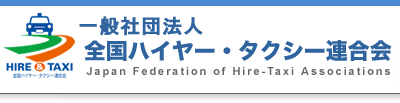 全タク連,全国ハイヤー・タクシー連合会