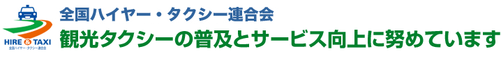 全タク連,全国ハイヤー・タクシー連合会　観光タクシーの普及とサービス向上に努めています。